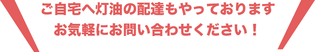 ご自宅へ灯油の配達もやっております。お気軽にお問い合わせください！