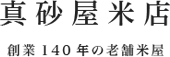 真砂屋米店 創業140年の老舗米屋